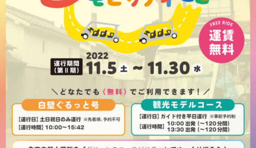【運賃無料】実証実験『打吹つながるモビリティ：U-MO（ウーモ）』(第Ⅱ期11月5日〜11月30日)