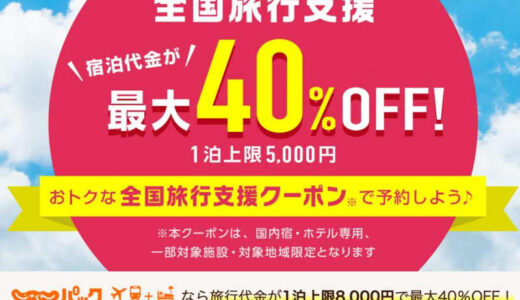 じゃらんnet、37都道府県の全国旅行支援の宿泊販売終了