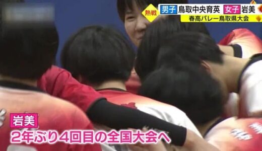「春の高校バレー鳥取県大会」女子・岩美は２年ぶり４回目、男子・鳥取中央育英は６年連続の全国大会へ