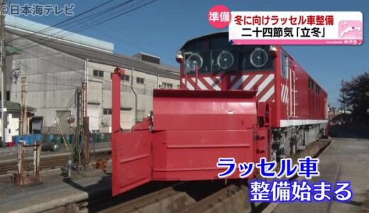 冬の積雪に向けて　ラッセル車の整備点検　鳥取県米子市