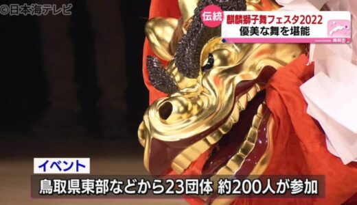 麒麟獅子舞　２３団体２００人で魅力発信　鳥取県鳥取市でイベント