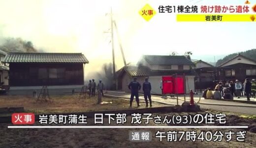 住宅１棟を全焼　住人の高齢女性と連絡取れず　焼け跡から遺体を発見（鳥取・岩美町）