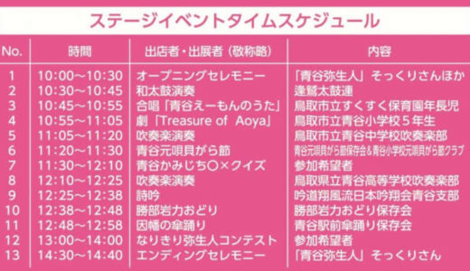 【鳥取市】「青谷かみじちフェスタ」11月13日（日）