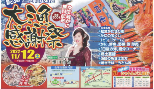 【岩美町】「第23回田後港大漁感謝祭」11月12日（土）