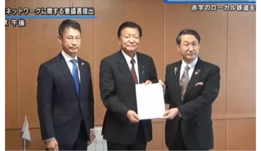 ローカル鉄道維持のための法整備を　湯崎知事が自民党に要望書提出
