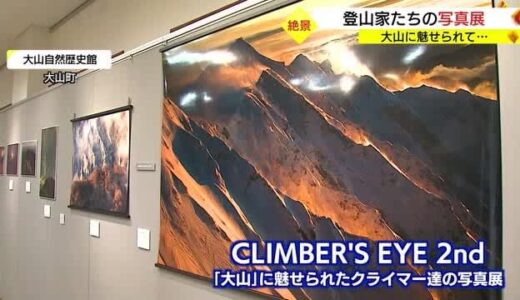クライマー渾身の作品３１点勢揃い　四季折々の大山を撮影した写真展（鳥取・大山町）