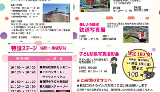 【日野町】「JR伯備線黒坂駅開業100周年記念イベント」11月12（土）