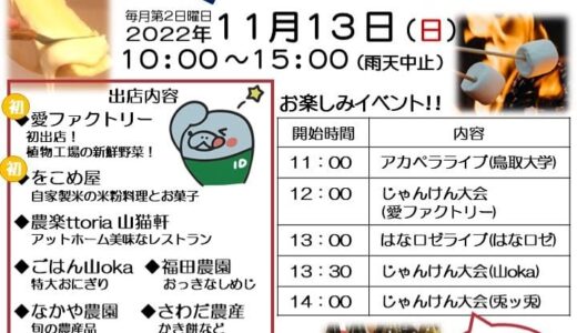 【鳥取市】「Yogotoマルシェ」11月13日（日）
