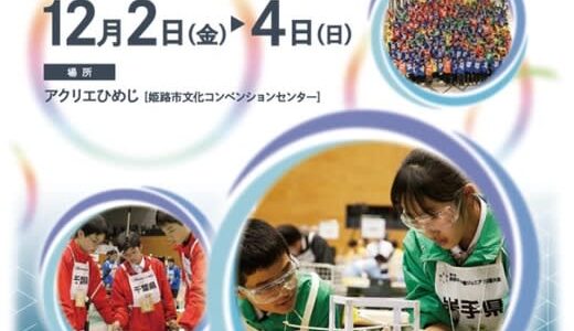 第10回「科学の甲子園ジュニア全国大会」代表チーム決定