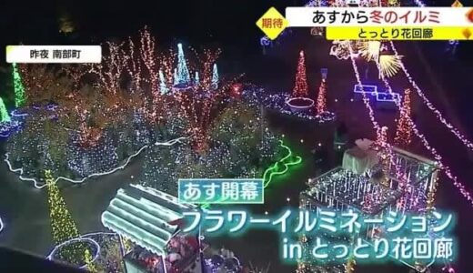 とっとり花回廊「フラワーイルミネーション」１００万球のイルミ１１日開幕（鳥取・南部町）