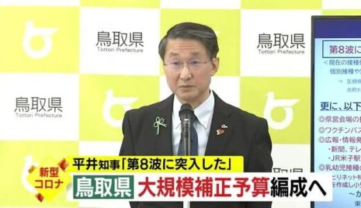 平井知事「第８波に突入した」感染拡大に警戒　新型コロナ対策に大規模予算を編成へ（鳥取市）