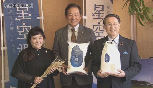 川口和久さん　平井知事に“星空舞”贈呈　米作りルーキーイヤーの成果を報告　鳥取県