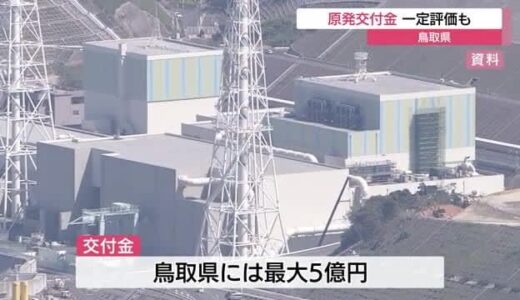 島根原発再稼働で鳥取県へ国が５億円を１回交付…平井知事一定の評価も恒久的でないと指摘