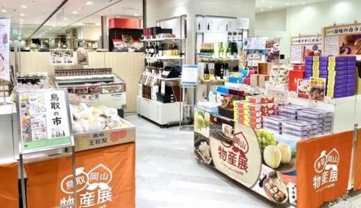 「食のみやこ 鳥取の市」が池袋東武にオープン！鳥取グルメが満喫できるアンテナショップ