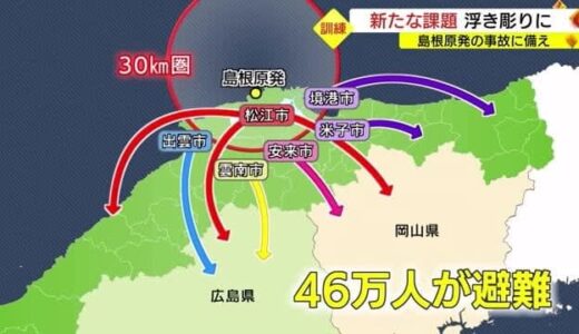 ２年ぶりに住民参加で初の自家用車避難も想定　島根原発事故を想定した大規模訓練（島根県・広島県）