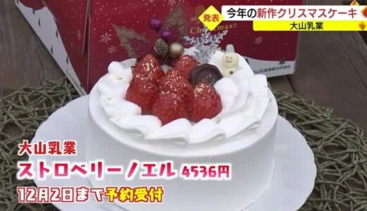 新作クリスマスケーキ！にも値上げの波が・・・（鳥取・琴浦町）