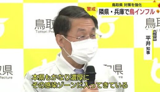「感染ゾーンに入ってきている」平井知事が鳥インフルエンザに強い危機感（鳥取県）