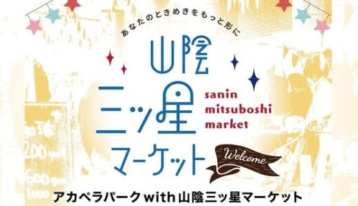 【鳥取市】「アカペラパーク with 山陰三ツ星マーケット」11月19日（土）