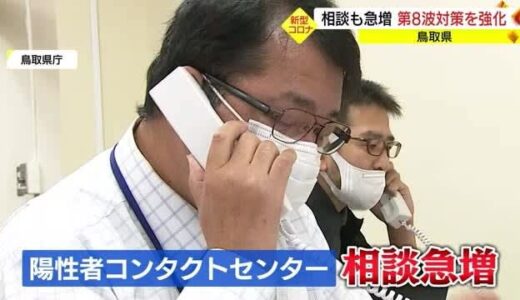 鳴りやまないSOS　第８波の入り口でコレクトセンターへの相談急増（鳥取）
