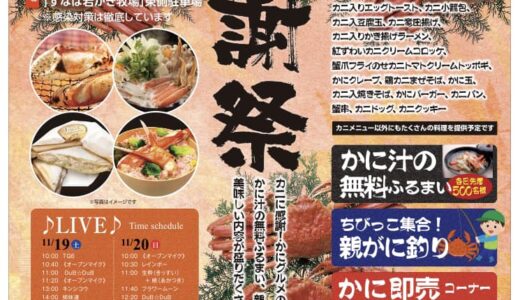 【鳥取市】「蟹謝祭」11月19日（土）20日（日）