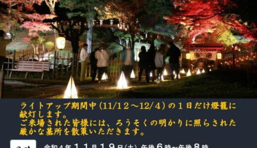 【鳥取市】「池田家墓所燈籠献灯」11月19日（土）