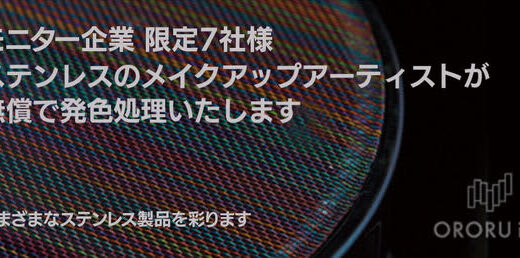 ステンレスのメイクアップアーティスト「オロル」が限定7社の企業様の様々なステンレス製品を無償で発色処理する「オロルいい色の日企業様向けキャンペーン」を実施