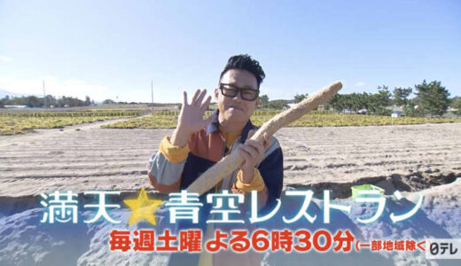 「満天☆青空レストラン」が鳥取県北栄町でロケ！長芋 ねばりっこ特集【11月19日放送】