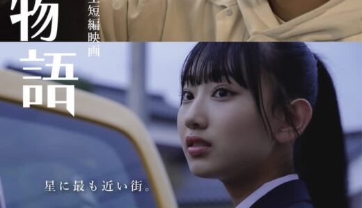 AKB48 徳永羚海 主演映画『星取物語』、メインビジュアル公開！