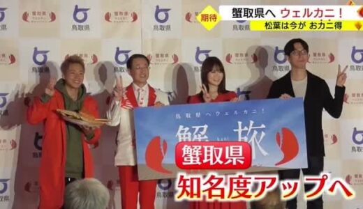 「メルカリ」コラボ通販サイト「メルカニショップス」などあの手この手で蟹取県PR（鳥取県）