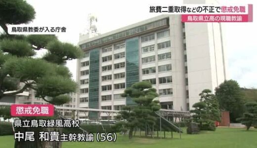 出張旅費の二重取得などの不正で県立高校教諭を懲戒免職処分（鳥取県）