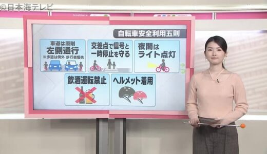 １１月から変更　自転車安全利用五則とは？　鳥取県・島根県