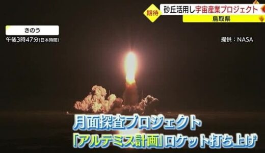 アルテミス計画に続け　可能性は無限大　星取県が宇宙を目指す壮大なプロジェクト（鳥取県）