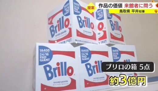 議論をよぶ箱　３億円の作品は必要か！？　来館者に是非を問う（鳥取県）