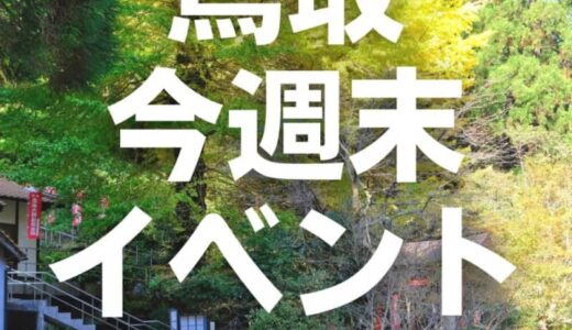 2022年11月19日（土）20日（日）鳥取週末イベントスケジュール