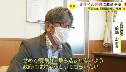 「言語道断！」知事は憤り　北朝鮮ミサイル発射漁業関係者に不安広がる（鳥取市）