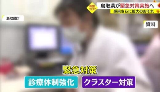 【新型コロナ】感染拡大の恐れ　鳥取県が対策本部会議「第８波」緊急対策を実施へ（鳥取市）