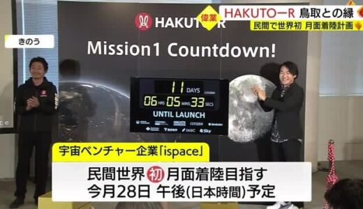 ネーミングだけじゃない！民間企業として世界初の月面着陸へ「ＨＡＫＵＴＯーR」に鳥取県も期待
