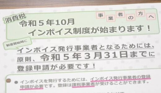 来年１０月スタート　インボイス制度説明会　事業者ら仕組みや登録手続きなど聞く