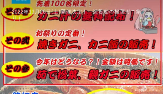 【岩美町】「遊覧船の松葉ガニ祭り」11月26日（土）