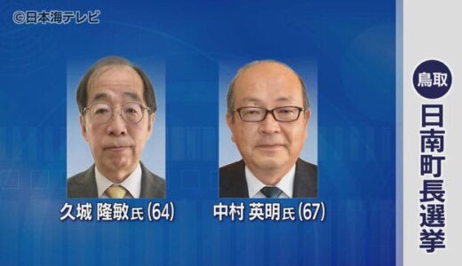 １２年ぶりの選挙戦突入　鳥取県日南町町長選挙