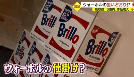 議論の種は半世紀以上前に撒かれていた！？３億円超アンディ・ウォーホル作品購入の是非（鳥取・島根）　