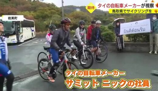 鳥取県内１３０キロ走破　タイの自転車メーカーが視察　サイクリングでインバウンド回復へ　
