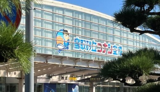 名探偵コナンだらけの鳥取空港！空港とは思えないアミューズメント感！｜鳥取市