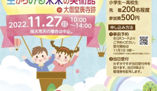 【倉吉市】「美術館建設現場ツアー＆気球搭乗体験」11月27日（日）