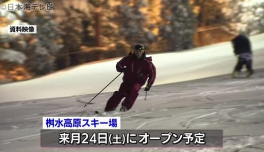 大山桝水高原スキー場が３年ぶりオープンへ　鳥取県伯耆町　チケット売り場など感染対策も