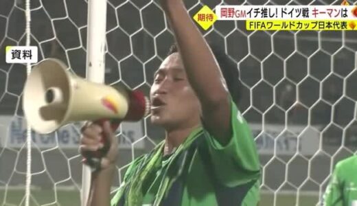 【サッカーＷ杯】フランス大会へ導いた野人岡野が解説！ドイツ戦　注目選手は三苫だ！（鳥取県）