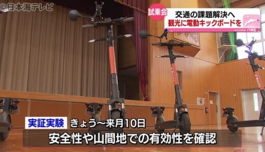 地域の課題を解決へ　電動キックボード活用　観光地への交通手段に