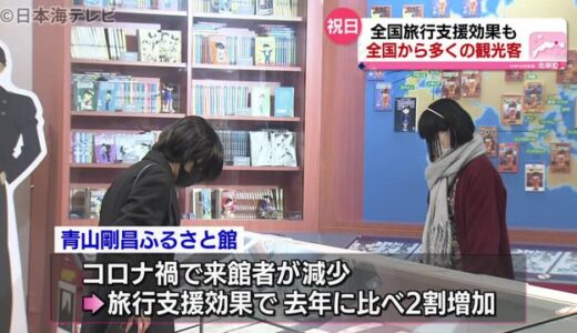 コナンに浸る…祝日で山陰の観光地にぎわう　鳥取県北栄町　青山剛昌ふるさと館
