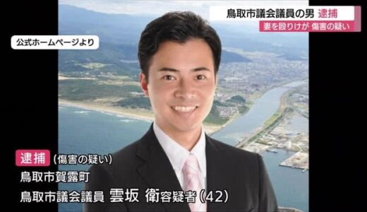 鳥取市議会議員が妻を振り回し投げ倒すなど暴行 傷害容疑で逮捕（鳥取県警）