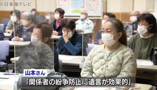 “遺言の大切さ”についての講演会　鳥取県鳥取市